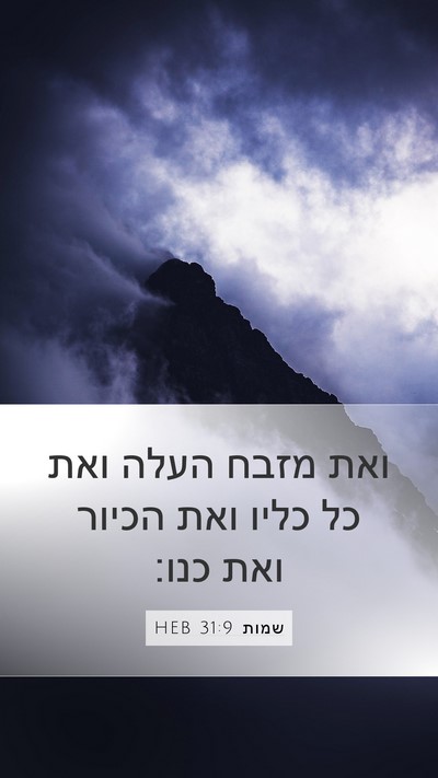 שמות 31:9 HEB Mobile Phone Wallpaper - ואת מזבח העלה ואת כל כליו - Mobile Bible Verse Wallpaper