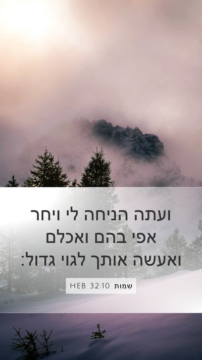 שמות 32:10 HEB Bible Verse Image