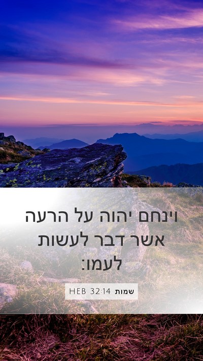 שמות 32:14 HEB Bible Verse Image