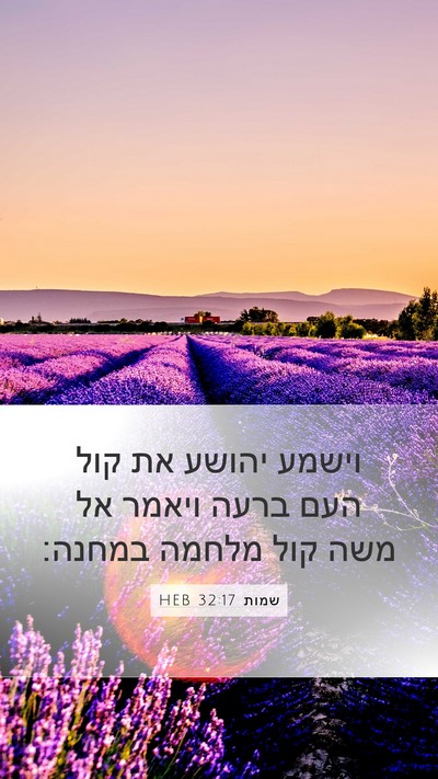 שמות 32:17 HEB Bible Verse Image