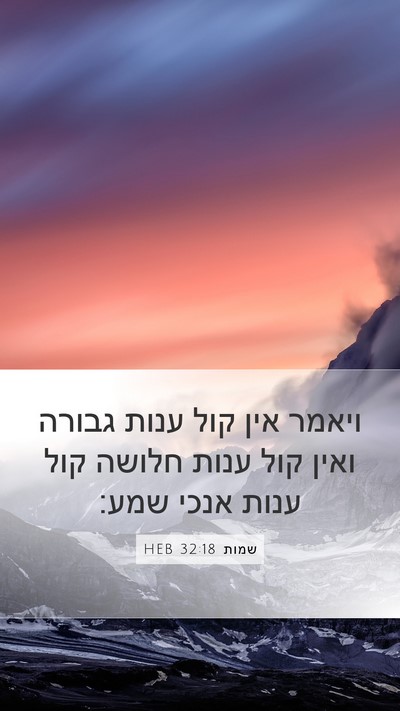שמות 32:18 HEB Mobile Phone Wallpaper - ויאמר אין קול ענות גבורה - Mobile Bible Verse Wallpaper