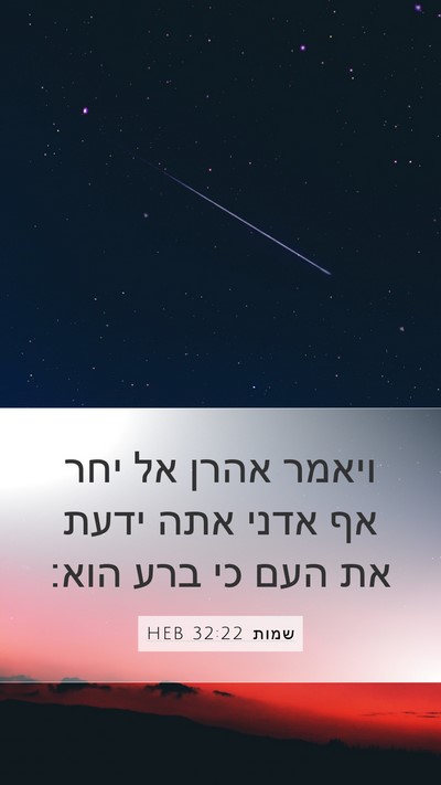 שמות 32:22 HEB Mobile Phone Wallpaper - ויאמר אהרן אל יחר אף אדני - Mobile Bible Verse Wallpaper