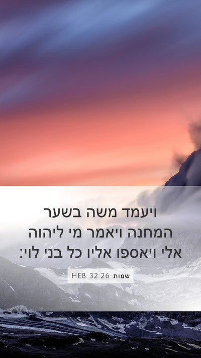 שמות 32:26 HEB Bible Verse Image