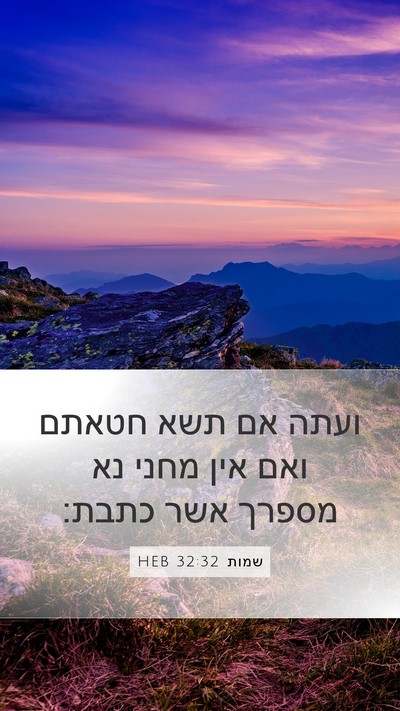 שמות 32:32 HEB Bible Verse Image