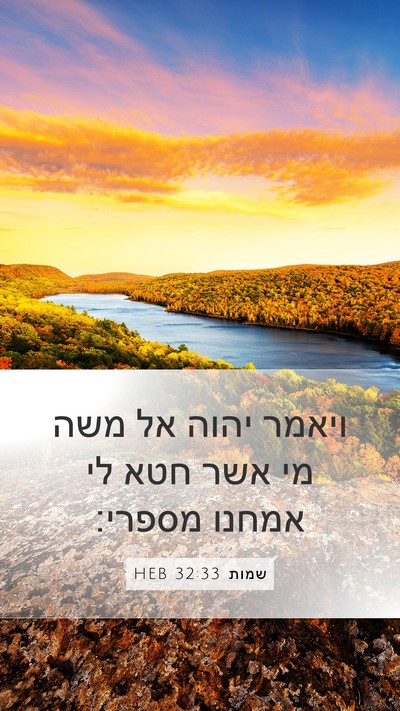 שמות 32:33 HEB Bible Verse Image