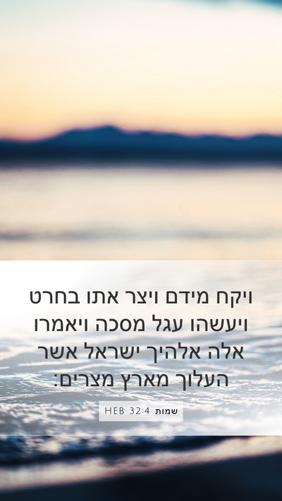 שמות 32:4 HEB Bible Verse Image