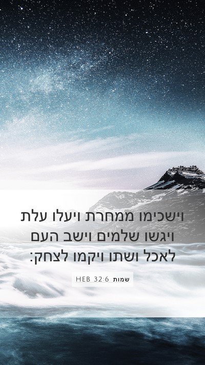 שמות 32:6 HEB Mobile Phone Wallpaper - וישכימו ממחרת ויעלו עלת - Mobile Bible Verse Wallpaper