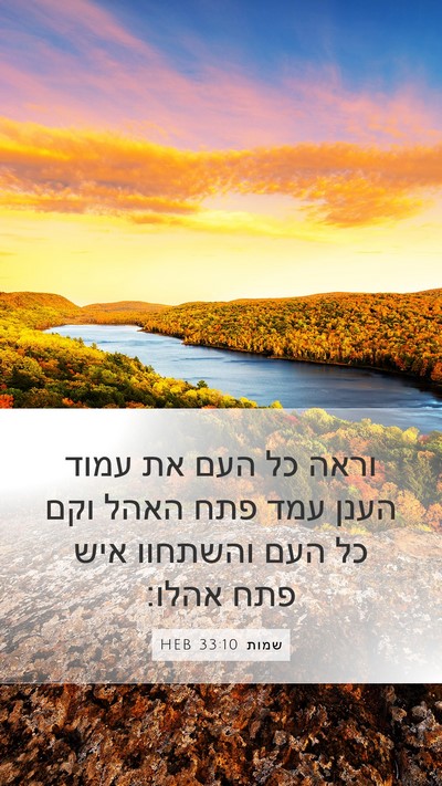 שמות 33:10 HEB Mobile Phone Wallpaper - וראה כל העם את עמוד הענן - Mobile Bible Verse Wallpaper
