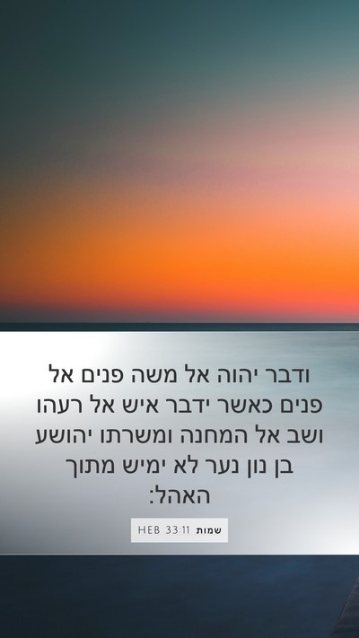 שמות 33:11 HEB Bible Verse Image