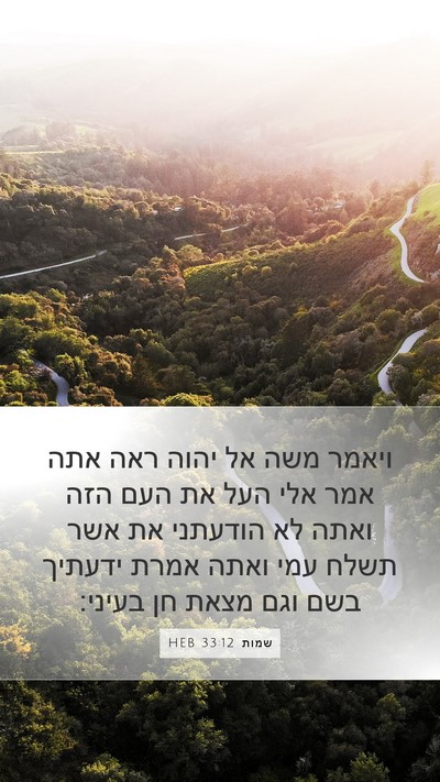 שמות 33:12 HEB Bible Verse Image