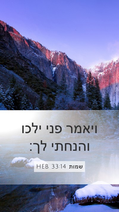 שמות 33:14 HEB Bible Verse Image