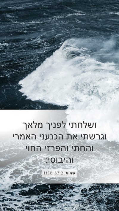 שמות 33:2 HEB Bible Verse Image
