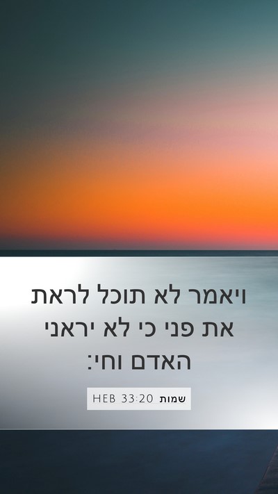 שמות 33:20 HEB Bible Verse Image