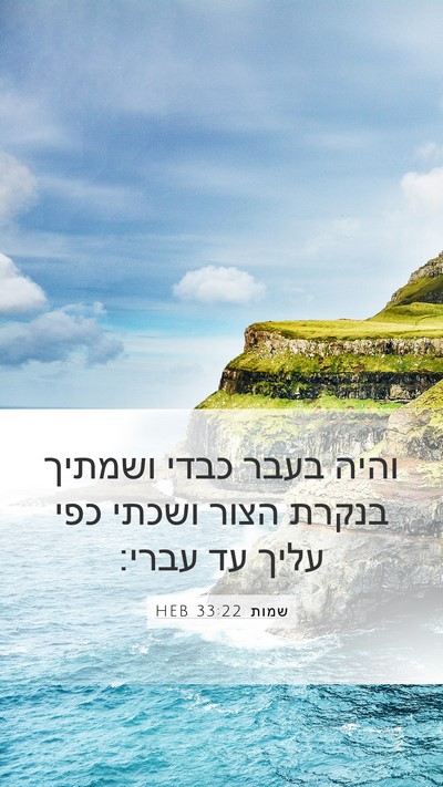 שמות 33:22 HEB Bible Verse Image