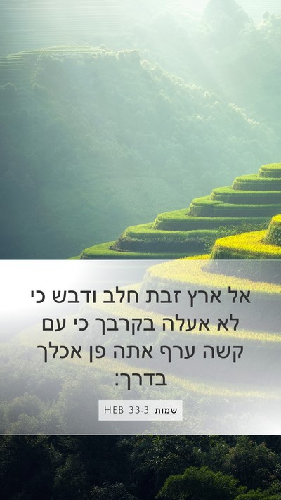 שמות 33:3 HEB Bible Verse Image