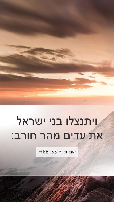 שמות 33:6 HEB Mobile Phone Wallpaper - ויתנצלו בני ישראל את עדים - Mobile Bible Verse Wallpaper