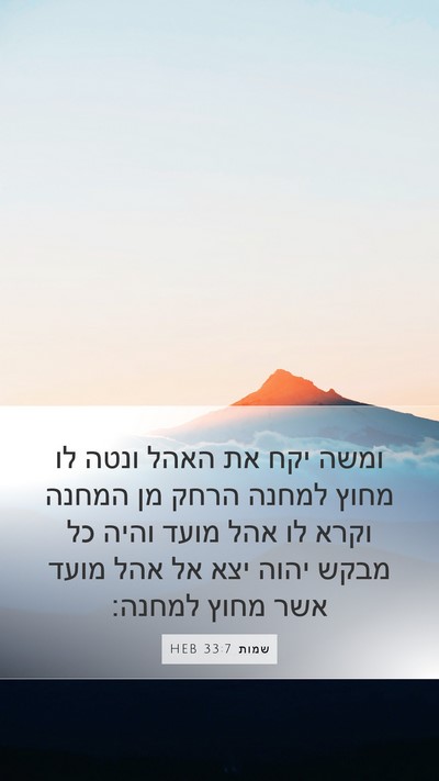 שמות 33:7 HEB Bible Verse Image