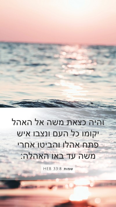 שמות 33:8 HEB Mobile Phone Wallpaper - והיה כצאת משה אל האהל יקומו - Mobile Bible Verse Wallpaper