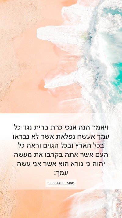 שמות 34:10 HEB Bible Verse Image