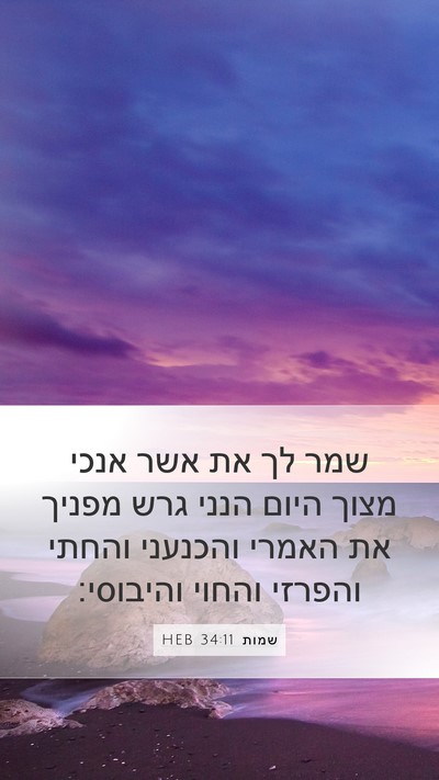 שמות 34:11 HEB Bible Verse Image