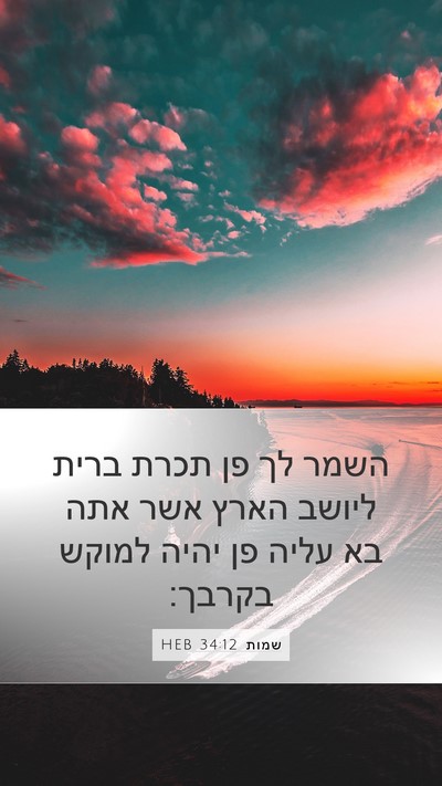 שמות 34:12 HEB Bible Verse Image