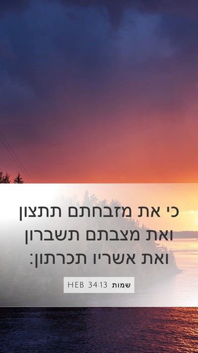 שמות 34:13 HEB Bible Verse Image