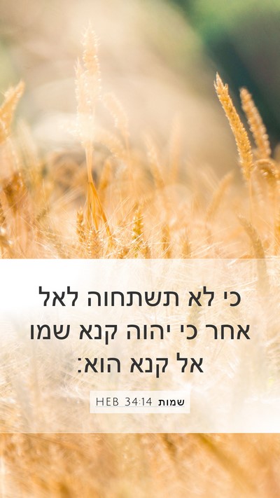 שמות 34:14 HEB Bible Verse Image