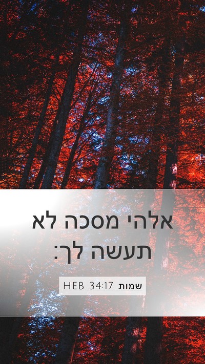 שמות 34:17 HEB Bible Verse Image