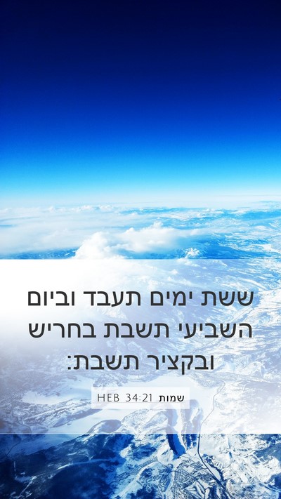 שמות 34:21 HEB Bible Verse Image