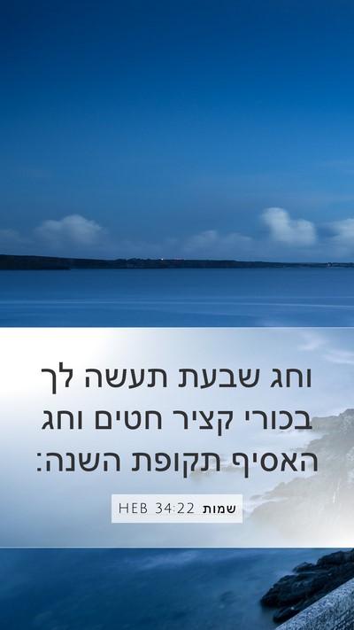 שמות 34:22 HEB Bible Verse Image
