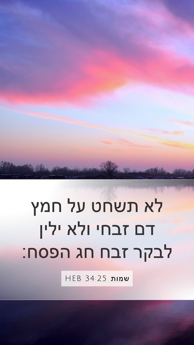 שמות 34:25 HEB Bible Verse Image