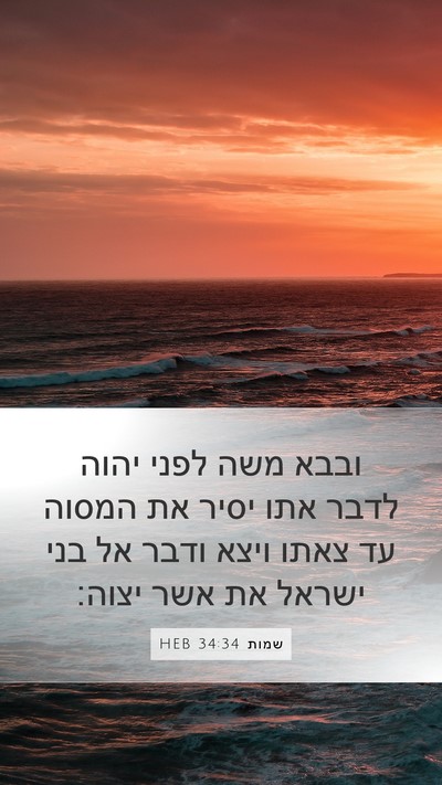 שמות 34:34 HEB Bible Verse Image