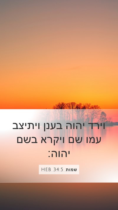שמות 34:5 HEB Bible Verse Image