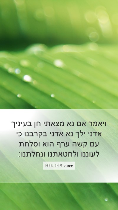 שמות 34:9 HEB Bible Verse Image