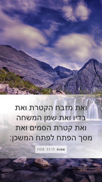 שמות 35:15 HEB Mobile Phone Wallpaper - ואת מזבח הקטרת ואת בדיו ואת - Mobile Bible Verse Wallpaper