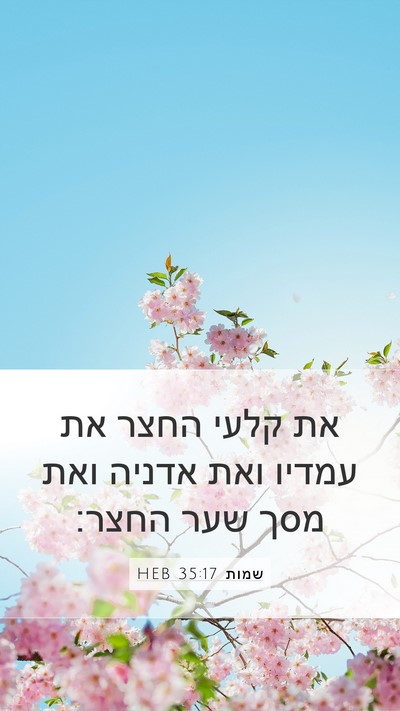 שמות 35:17 HEB Mobile Phone Wallpaper - את קלעי החצר את עמדיו ואת - Mobile Bible Verse Wallpaper
