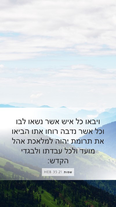 שמות 35:21 HEB Bible Verse Image