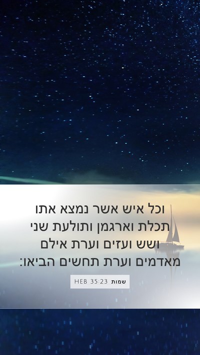 שמות 35:23 HEB Bible Verse Image