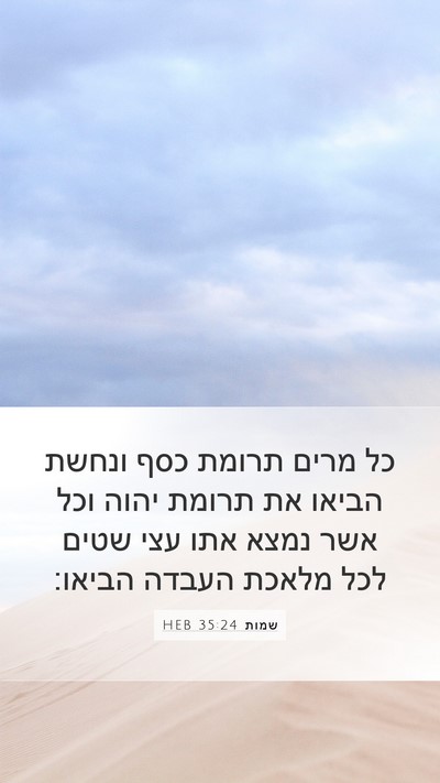 שמות 35:24 HEB Mobile Phone Wallpaper - כל מרים תרומת כסף ונחשת - Mobile Bible Verse Wallpaper