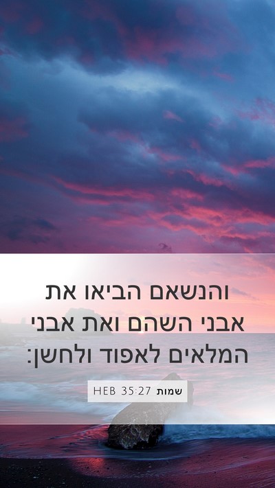 שמות 35:27 HEB Mobile Phone Wallpaper - והנשאם הביאו את אבני השהם - Mobile Bible Verse Wallpaper