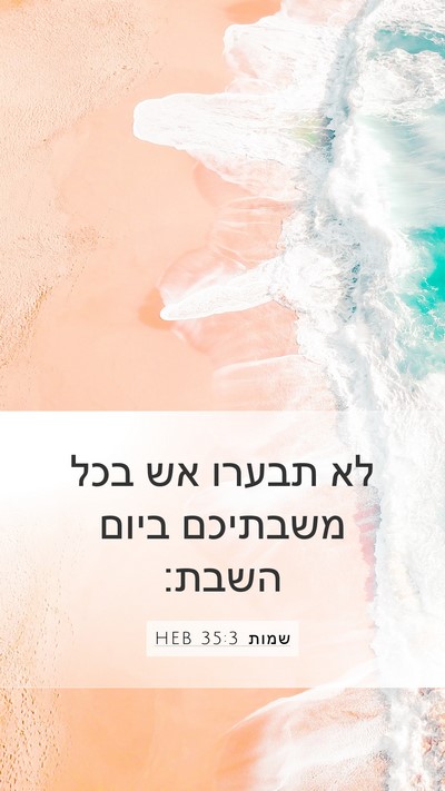 שמות 35:3 HEB Bible Verse Image