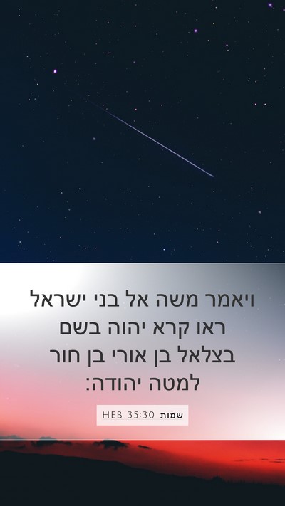 שמות 35:30 HEB Mobile Phone Wallpaper - ויאמר משה אל בני ישראל ראו - Mobile Bible Verse Wallpaper