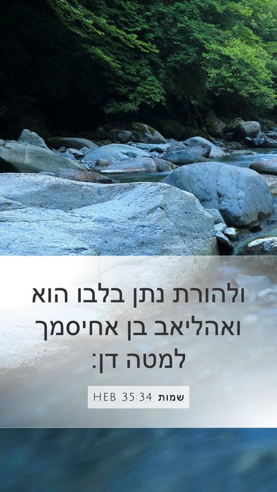שמות 35:34 HEB Mobile Phone Wallpaper - ולהורת נתן בלבו הוא - Mobile Bible Verse Wallpaper