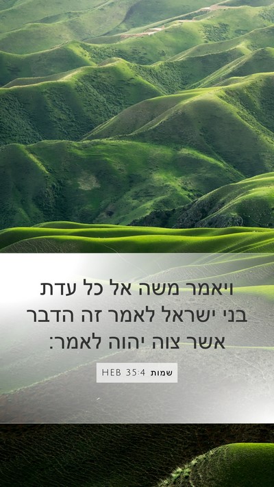 שמות 35:4 HEB Bible Verse Image