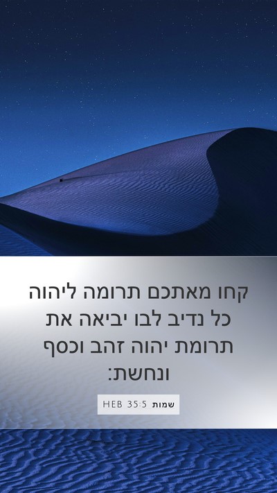 שמות 35:5 HEB Bible Verse Image