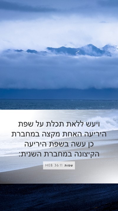 שמות 36:11 HEB Mobile Phone Wallpaper - ויעש ללאת תכלת על שפת - Mobile Bible Verse Wallpaper