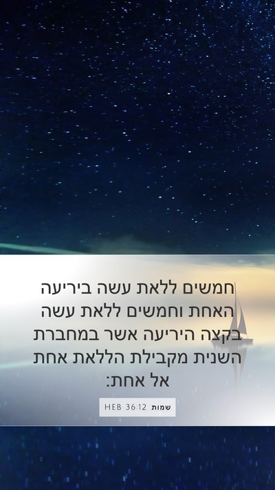 שמות 36:12 HEB Mobile Phone Wallpaper - חמשים ללאת עשה ביריעה האחת - Mobile Bible Verse Wallpaper