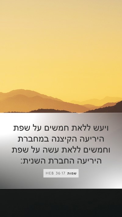 שמות 36:17 HEB Mobile Phone Wallpaper - ויעש ללאת חמשים על שפת - Mobile Bible Verse Wallpaper