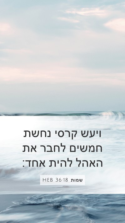שמות 36:18 HEB Bible Verse Image
