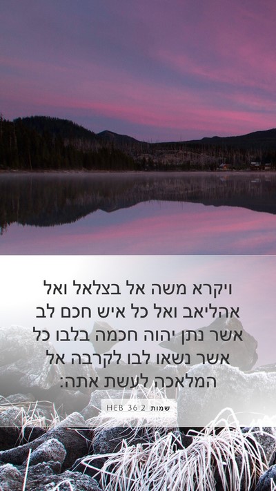 שמות 36:2 HEB Bible Verse Image